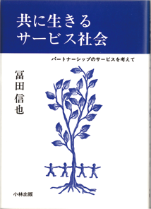 著書「共に生きるサービス社会」