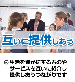 生活を豊かにするものや、サービスを互いに紹介し提供しあうつながりです。