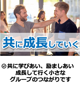 共に学びあい、励ましあい、成長して行く小さなグループのつながりです。
