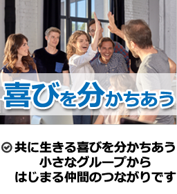 共に生きる喜びを分かちあう、小さなグループからはじまる仲間のつながりです。