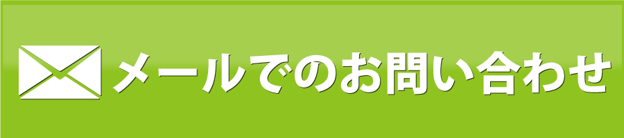 メールでお問い合わせ