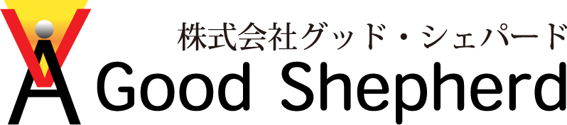 グッド・シェパード